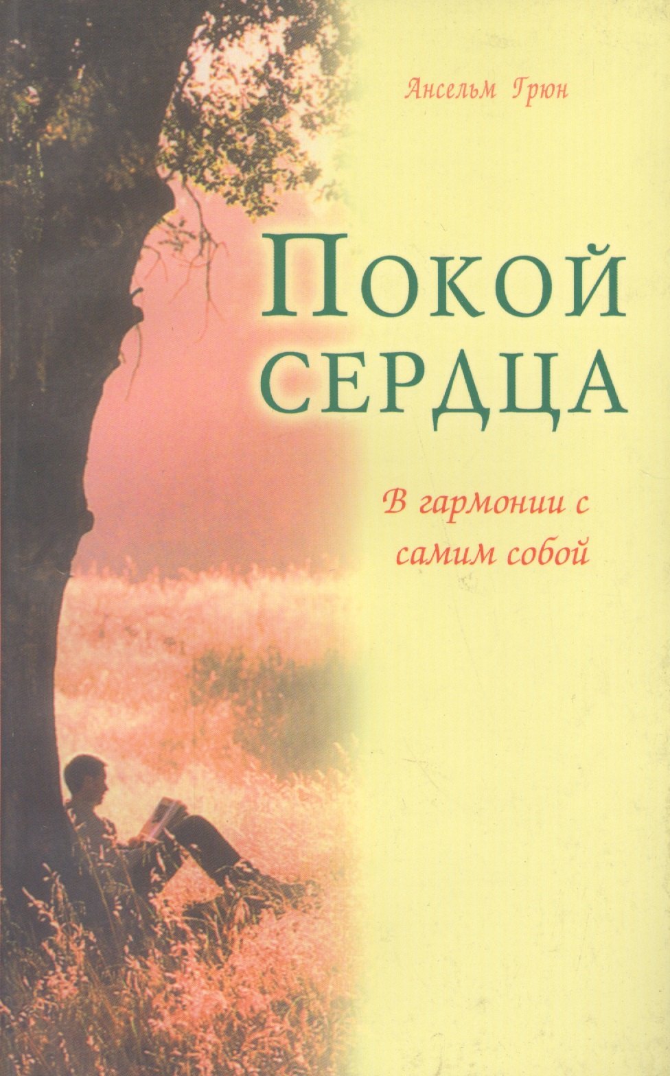 Ансельм Грюн: Покой сердца. В гармонии с самим собой
