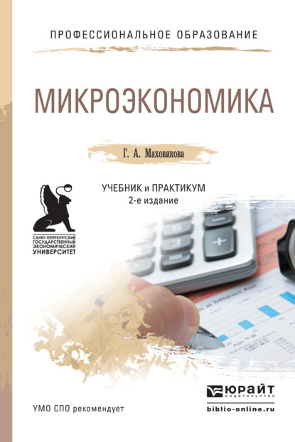 Афонасьевна Галина Маховикова: Микроэкономика 2-е изд., пер. и доп. Учебник и практикум для СПО
