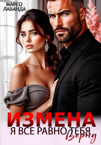Лаванда Марго: Измена. Я все равно тебя верну