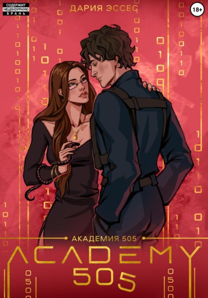 Эссес Дария: Академия «505». Крах Ремали. Часть 1