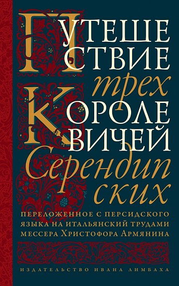 Путешествие трех королевичей Серендипских