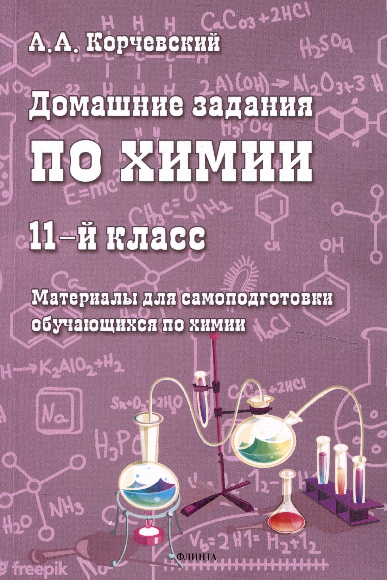Анатольевич Корчевский Алексей: Домашние задания по химии. 11-й класс. Материалы для самоподготовки обучающихся по химии