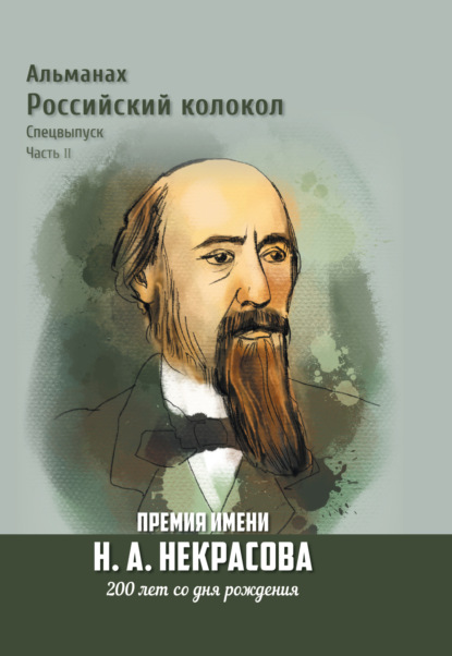 Михайлычев Валерий: Альманах «Российский колокол». Спецвыпуск. Премия имени Н. А. Некрасова, 200 лет со дня рождения. Часть 2