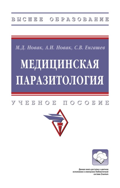 Владимирович Сергей Енгашев: Медицинская паразитология: Учебное пособие