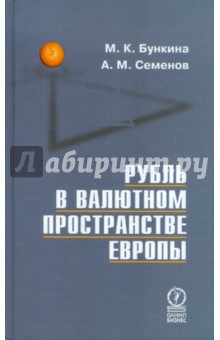 Бункина Маргарита Константиновна: Рубль в валютном пространстве Европы