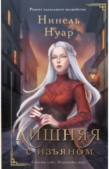 Нуар Нинель: Лишняя. С изъяном