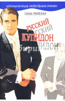 Майская Саша: Русский купидон: Роман