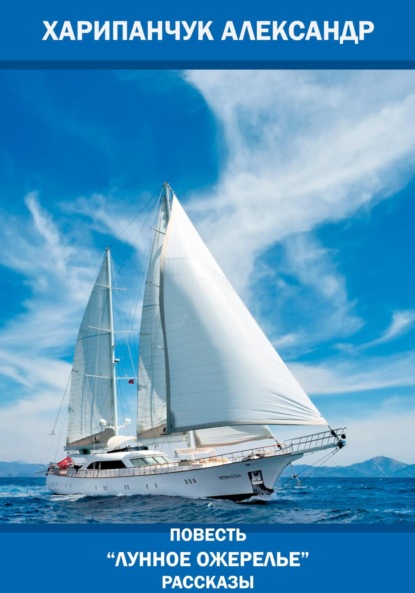 Владимирович Александр Харипанчук: Лунное ожерелье