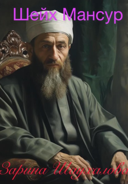 Денилбековна Зарина Шаухалова: Шейх Мансур
