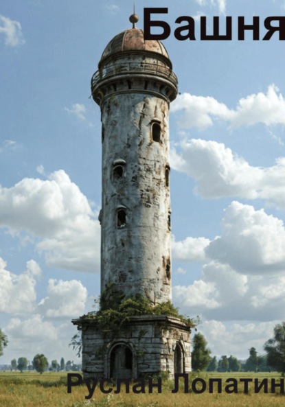 Лопатин Руслан: Башня