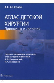 ал-Салем А. Х.: Атлас детской хирургии. Принципы и лечение