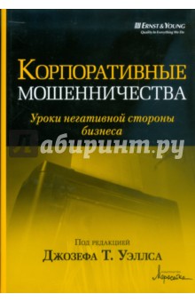Уэллс Джозеф Т.: Корпоративные мошенничества. Уроки негативной стороны бизнеса