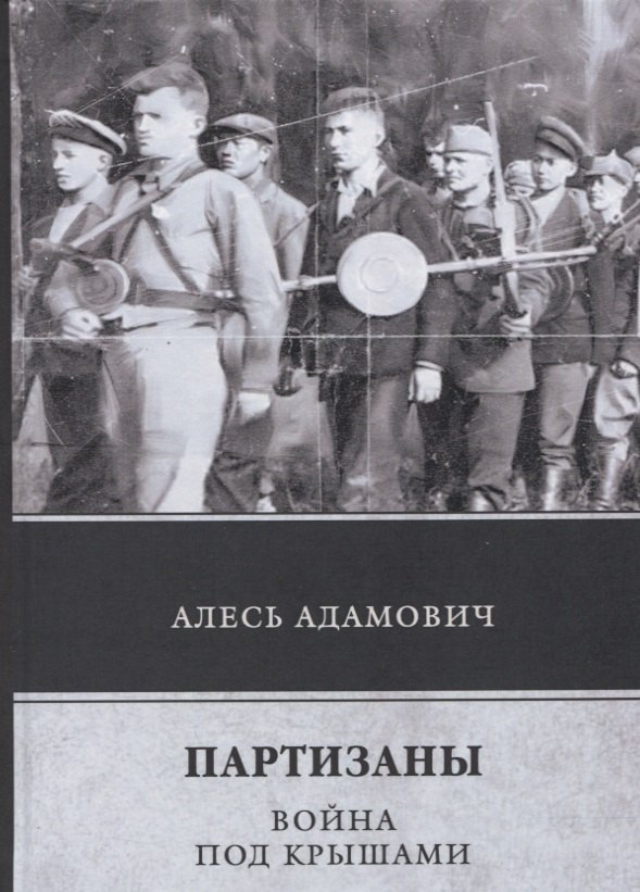 Адамович Алесь Михайлович: Партизаны. Война под крышами