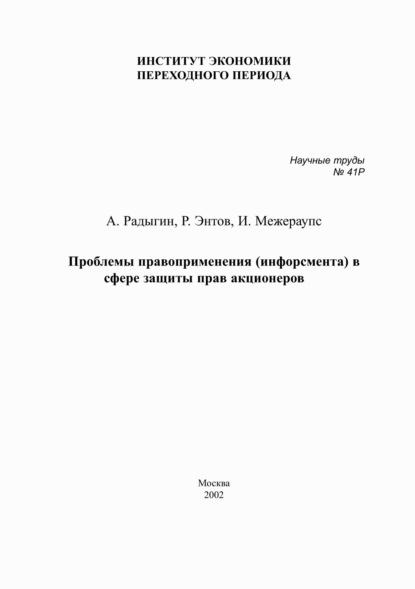 М. Р. Энтов: Проблемы правоприменения (инфорсмента) в сфере защиты прав акционеров