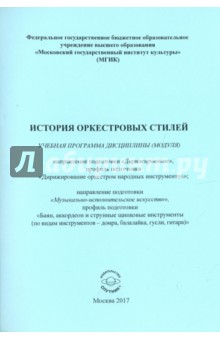 Батагова Т. Э.: История оркестровых стилей. Учебная программа