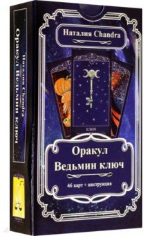 Chandra Наталия: Оракул Ведьмин ключ, 46 карт + инструкция