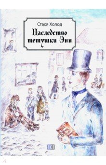 Холод Стася: Наследство тетушки Энн