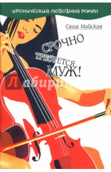 Майская Саша: Срочно требуется муж!: Роман