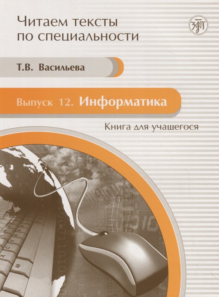 Васильева Т. А.: Информатика: Книга для учащегося:Вып. 12: учебное пособие по языку специальности./ Книга+CD