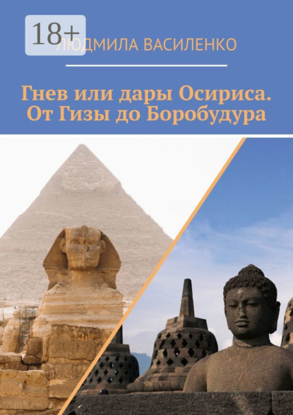 Василенко Людмила: Гнев или дары Осириса. От Гизы до Боробудура