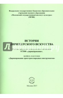 Батагова Т. Э.: История дирижерского искусства
