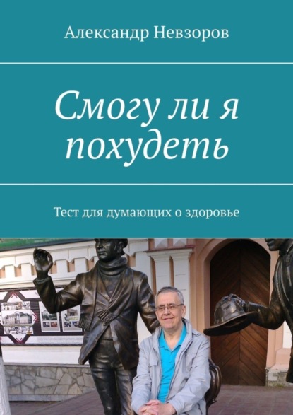Невзоров Александр: Смогу ли я похудеть. Тест для думающих о здоровье