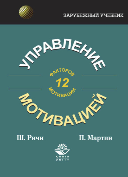 Мартин П.: Управление мотивацией
