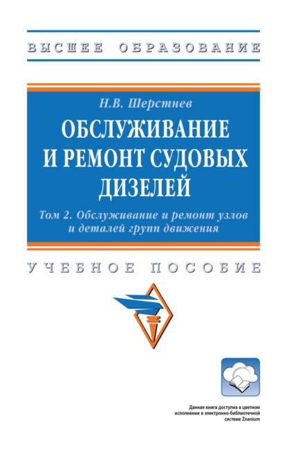Васильевич Николай Шерстнев: Обслуживание и ремонт судовых дизелей: В 4 томах Том 2: Обслуживание и ремонт узлов и деталей групп движения
