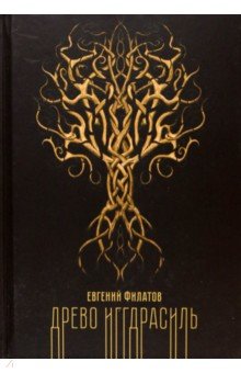 Филатов Евгений Анатольевич: Древо Иггдрасиль