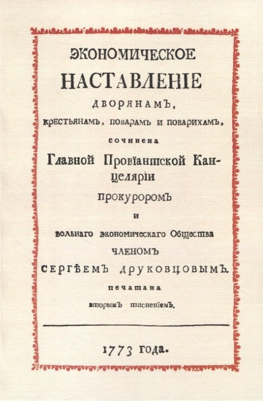 В. Друковцев Сергей: Экономическое наставление дворянамъ, крестьянамъ, поварамъ и поварихамъ