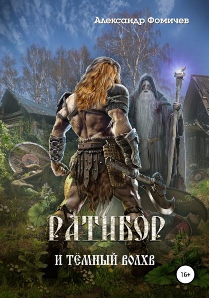Фомичев Александр: Ратибор и тёмный волхв