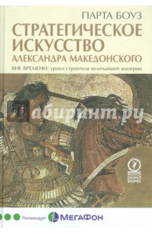 Боуз Парта: Стратегическое искусство Александра Македонского