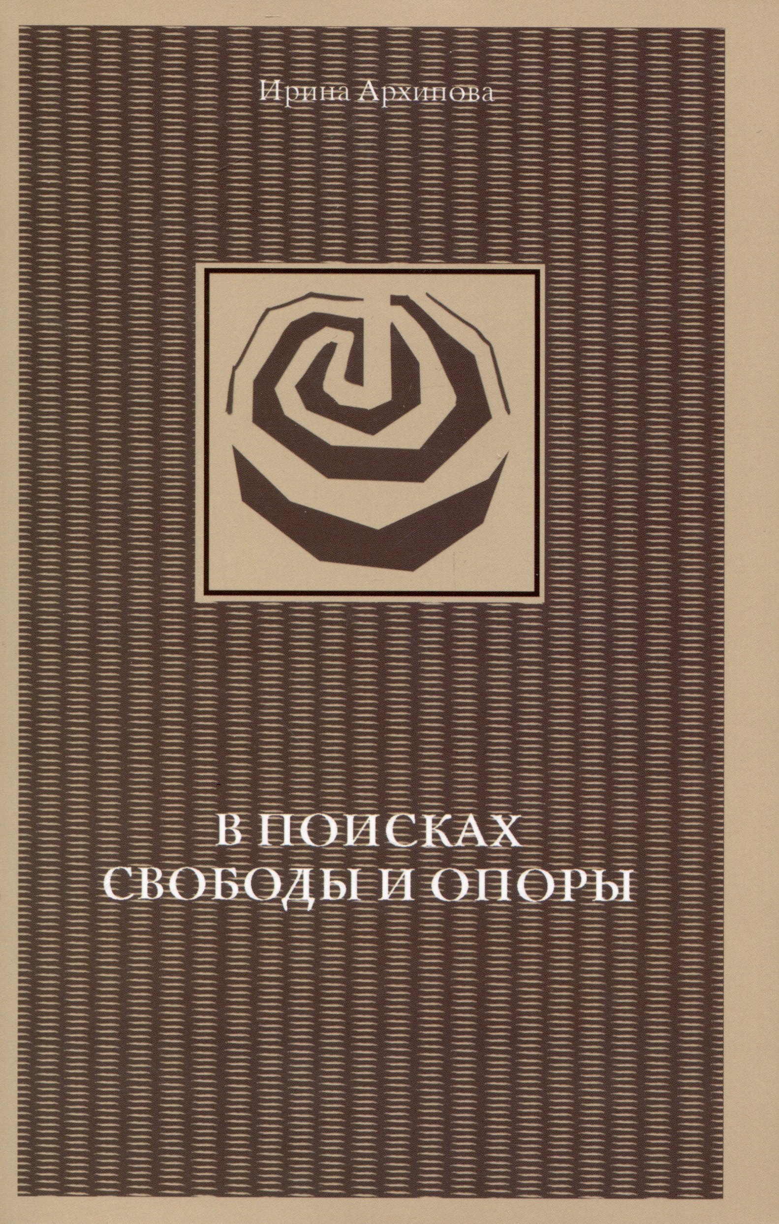 Алексеевна Архипова Ирина: В поисках свободы и опоры. Медитативные практики