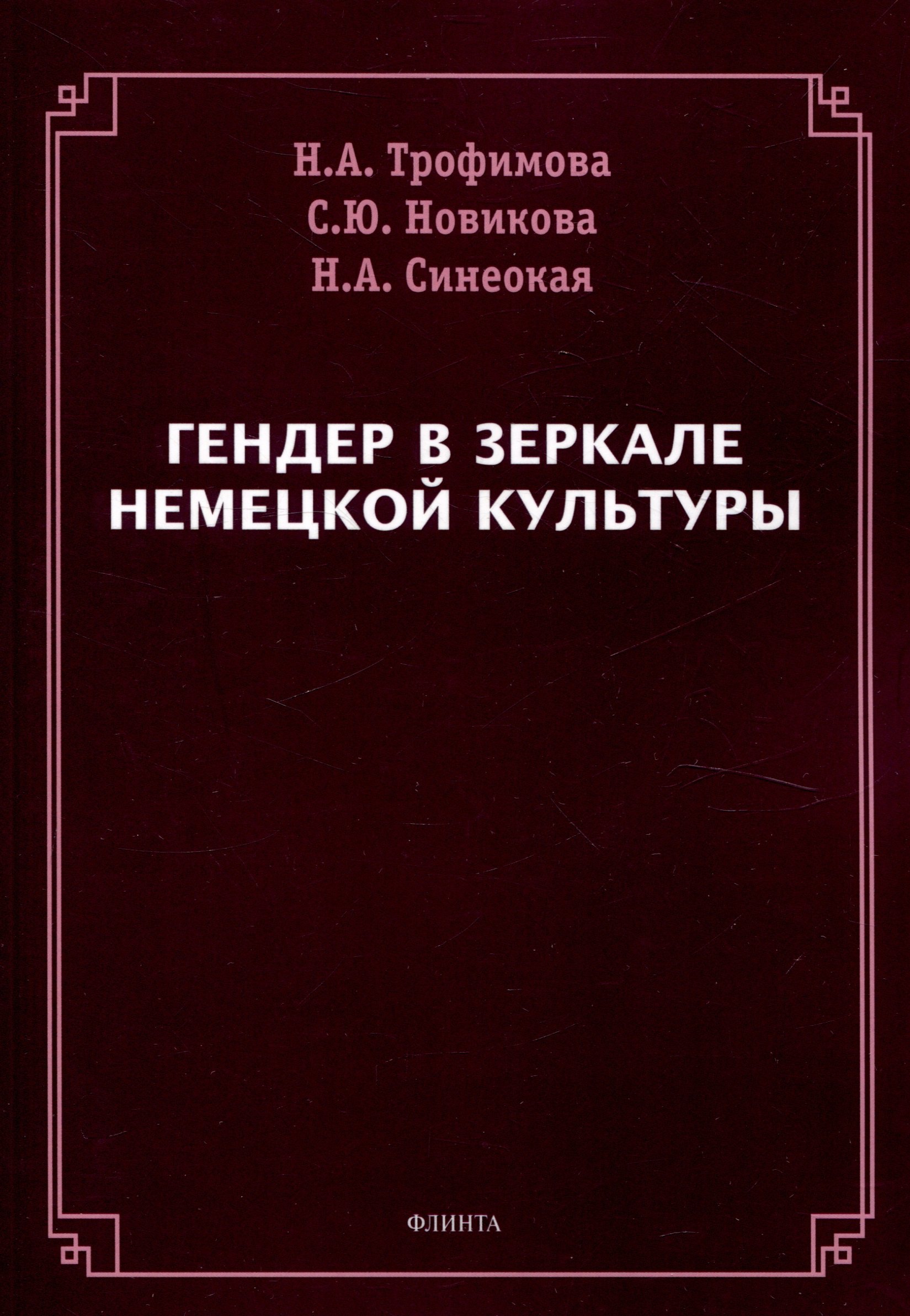 Алексеевна Синеокая Наталья: Гендер в зеркале немецкой культуры
