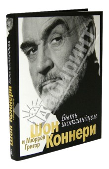Коннери Шон: Быть шотландцем