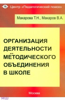 Макарова Т.: Организация деятельности методического объединения в школе. Часть 1