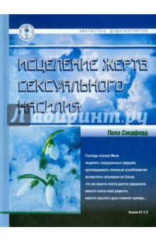 Сэндфорд Пола: Исцеление жертв сексуального насилия