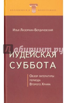 Лизоркин-Бердичевский Илья Игоревич: Иудейская суббота. Обзор литературы периода Второго Храма