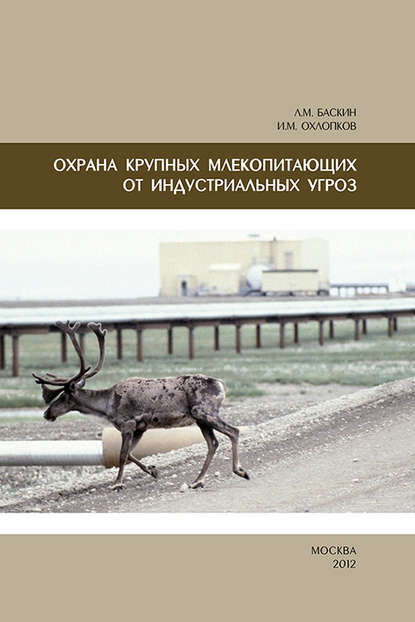 Баскин Леонид Миронович: Охрана крупных млекопитающих от индустриальных угроз