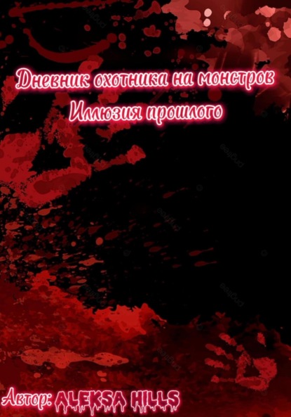 Hills Aleksa: Дневник охотника на монстров. Иллюзия прошлого