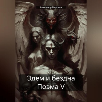 Александрович Александр Миронов: Эдем и бездна Поэма 5