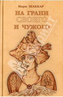 Шаккар Мари: На грани своего и чужого