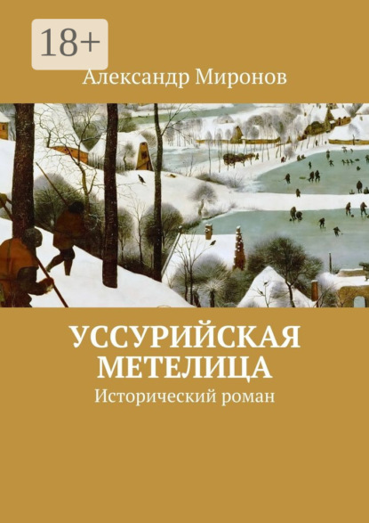 Миронов Александр: Уссурийская метелица. Исторический роман