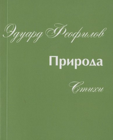 Васильевич Феофилов Эдуард: Природа. Стихи