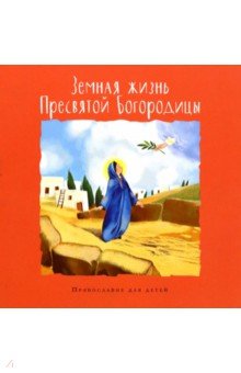 Болотина Дарья Ивановна: Земная жизнь Пресвятой Богородицы