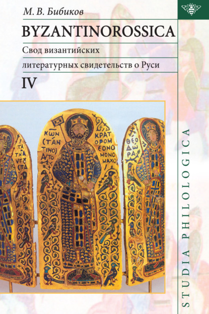 В. М. Бибиков: Byzantinorossica IV. Свод византийских литературных свидетельств о Руси (до XIII в.)