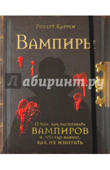 Каррен Роберт: Вампиры