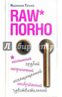 Недзвецкая Татьяна: Raw поrно