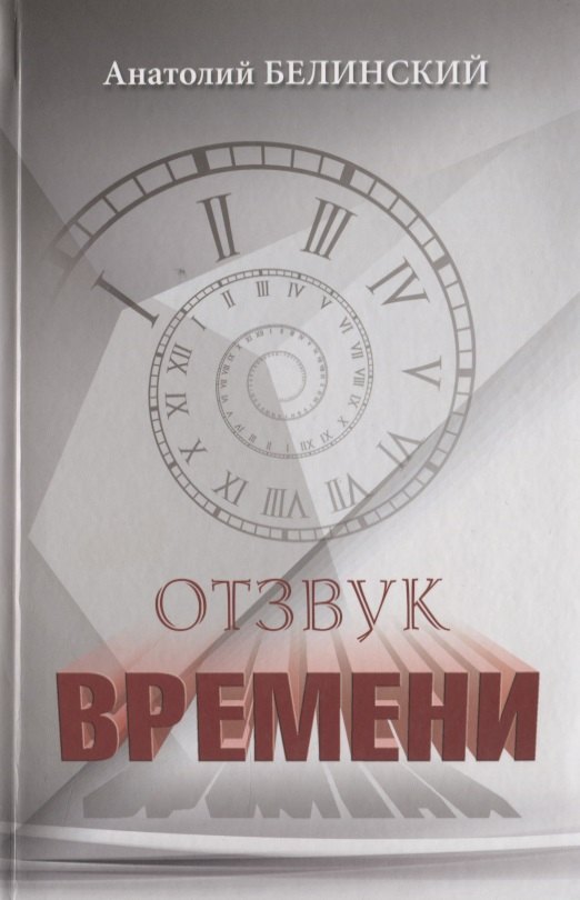 Иванович Белинский Анатолий: Отзвук времени. Листки воспоминаний