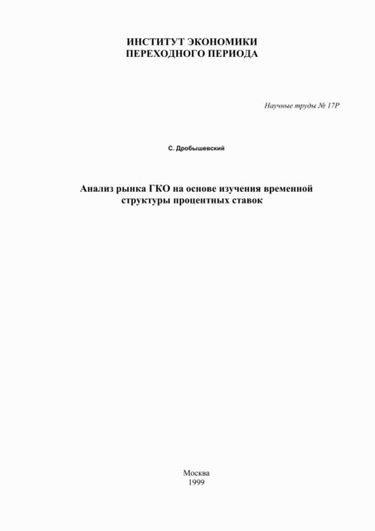 М. С. Дробышевский: Анализ рынка ГКО на основе изучения временной структуры процентных ставок